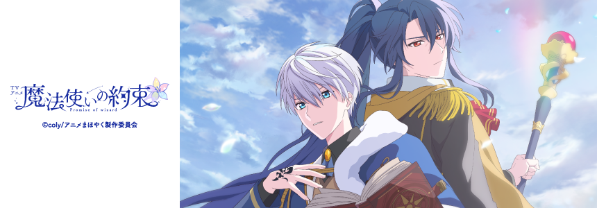 TVアニメ『魔法使いの約束』 | coly store